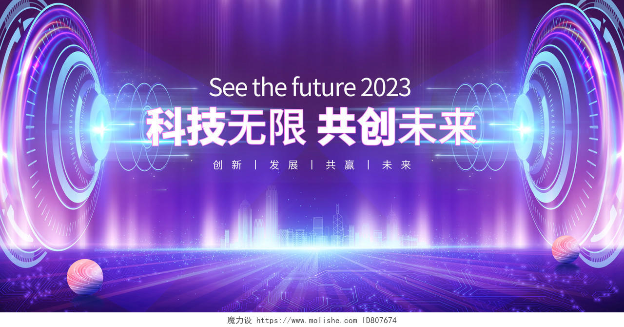 紫色2023光效科技无限共创未来科技展板